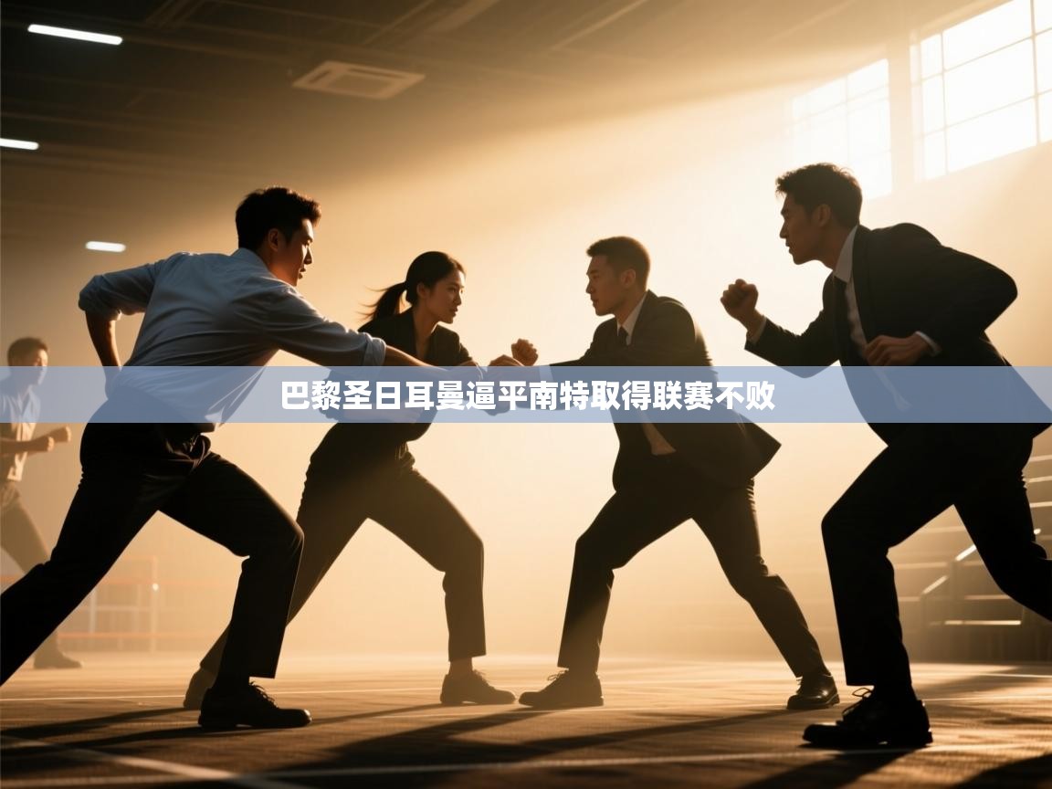 巴黎圣日耳曼逼平南特取得联赛不败  第2张