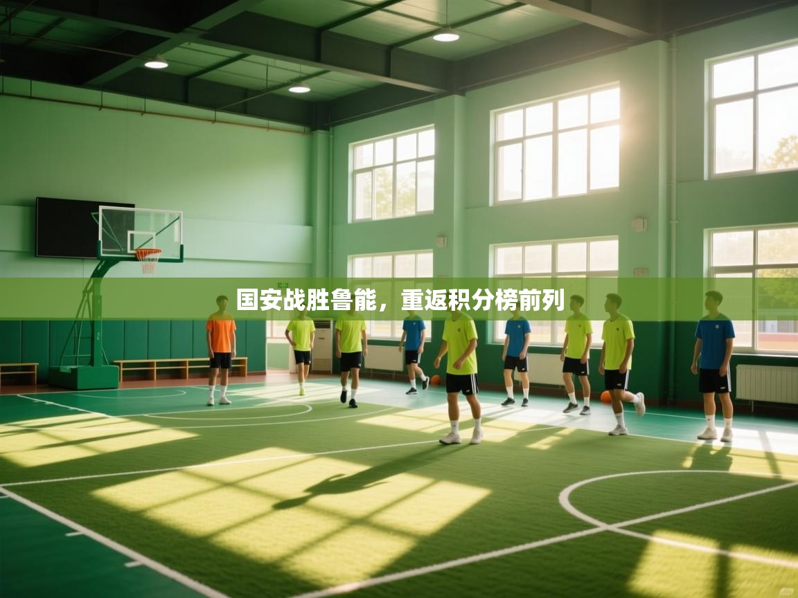 国安战胜鲁能，重返积分榜前列  第1张