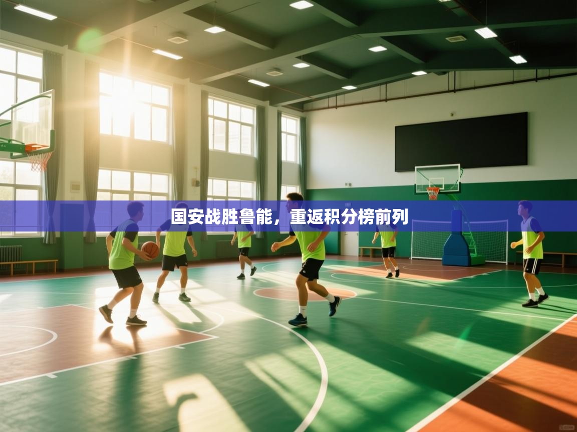 国安战胜鲁能，重返积分榜前列  第2张