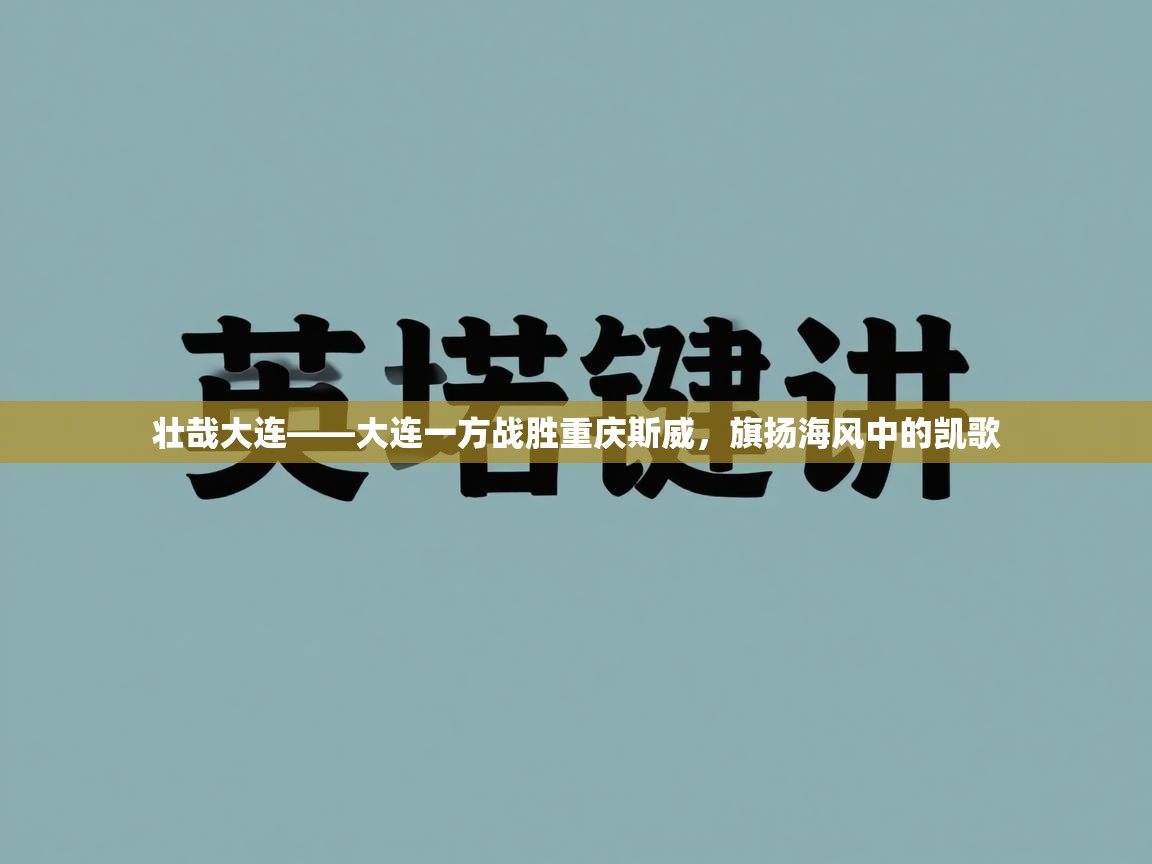 壮哉大连——大连一方战胜重庆斯威，旗扬海风中的凯歌  第2张