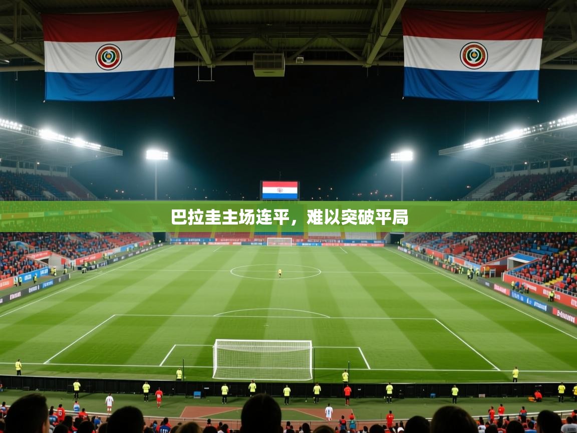 巴拉圭主场连平，难以突破平局  第1张