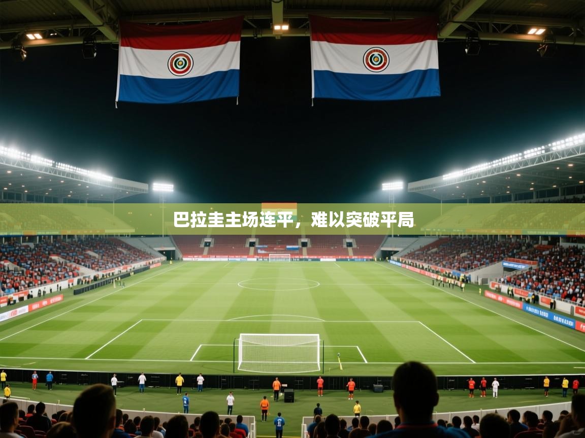 巴拉圭主场连平，难以突破平局  第2张