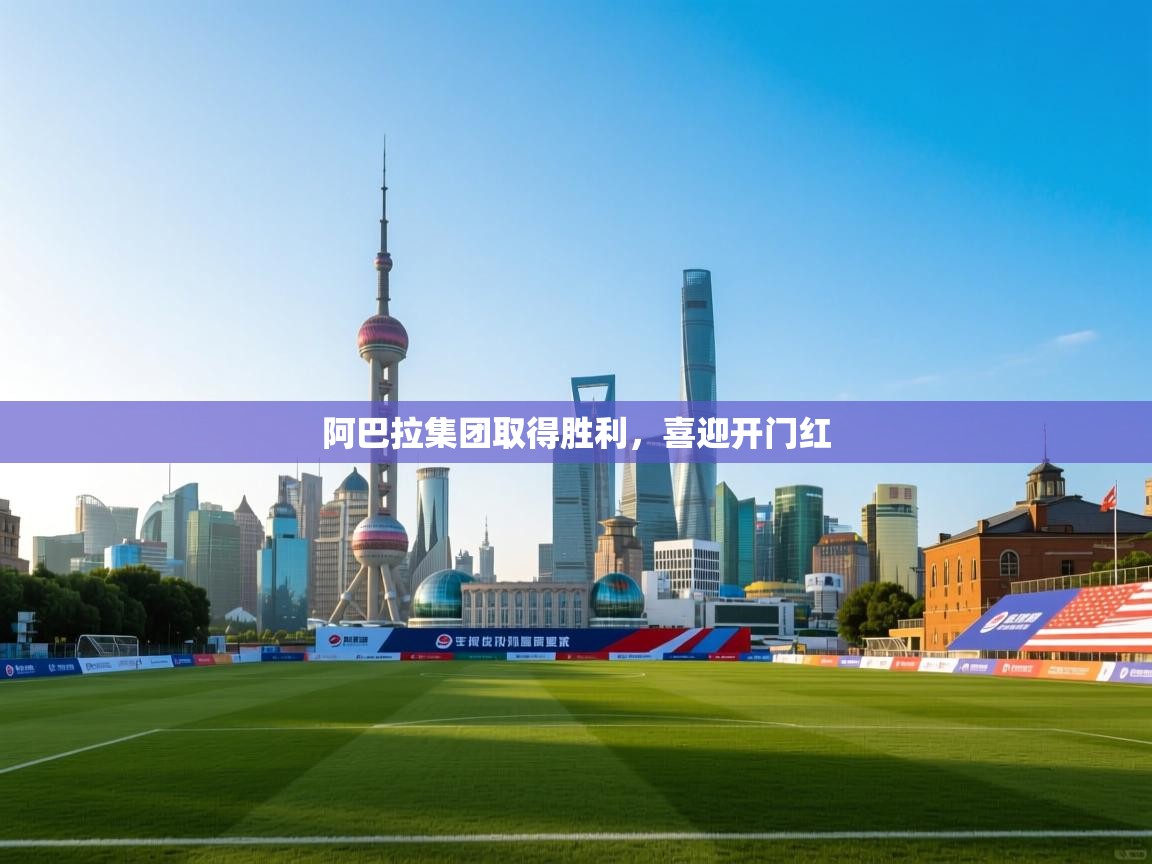 阿巴拉集团取得胜利，喜迎开门红  第1张