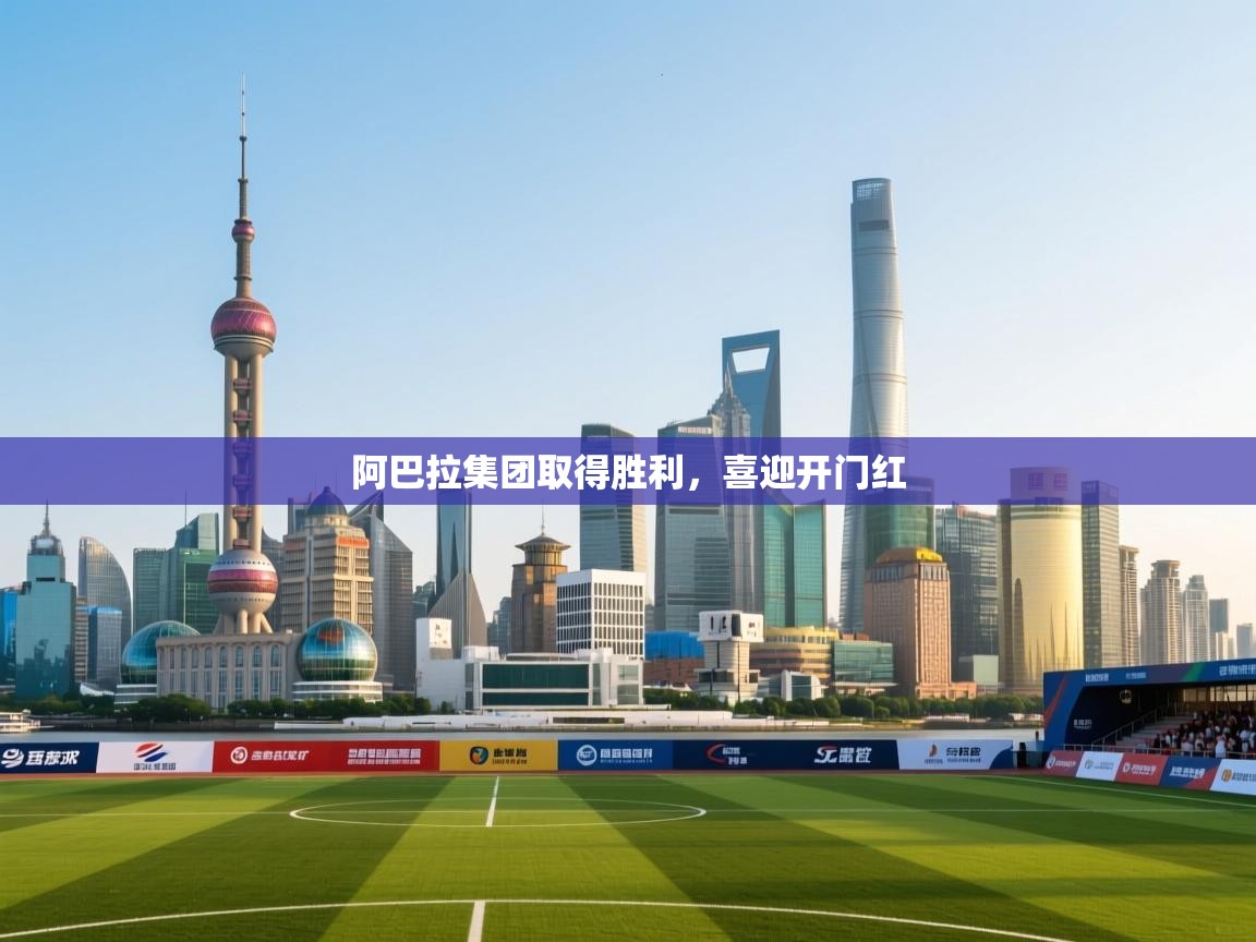 阿巴拉集团取得胜利，喜迎开门红  第2张