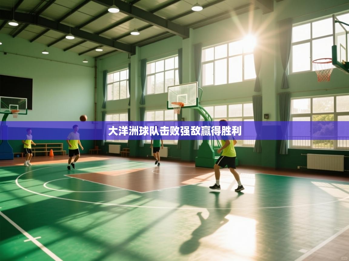 大洋洲球队击败强敌赢得胜利 第1张