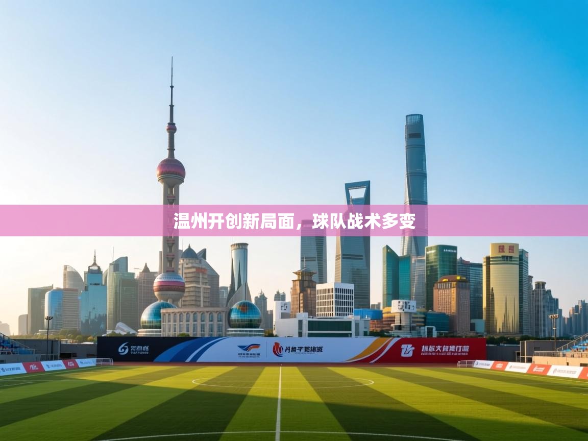 温州开创新局面，球队战术多变  第2张