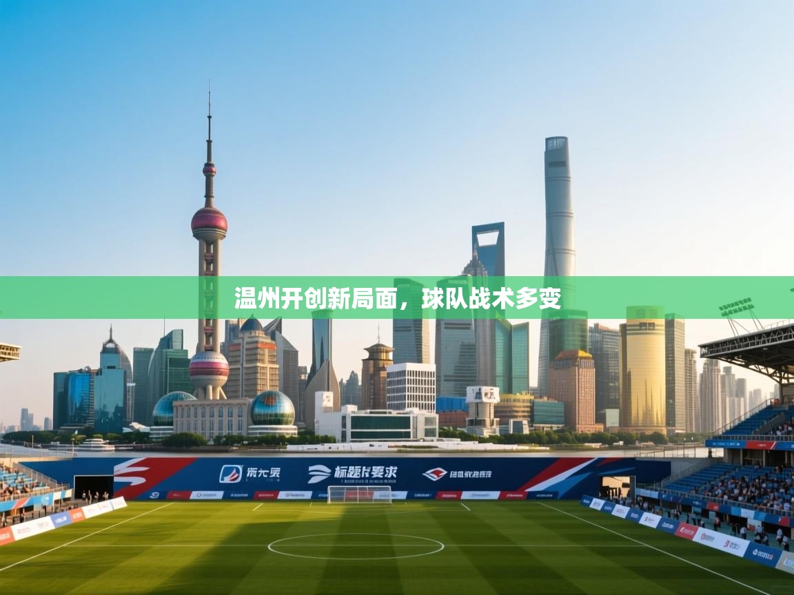 温州开创新局面，球队战术多变  第1张