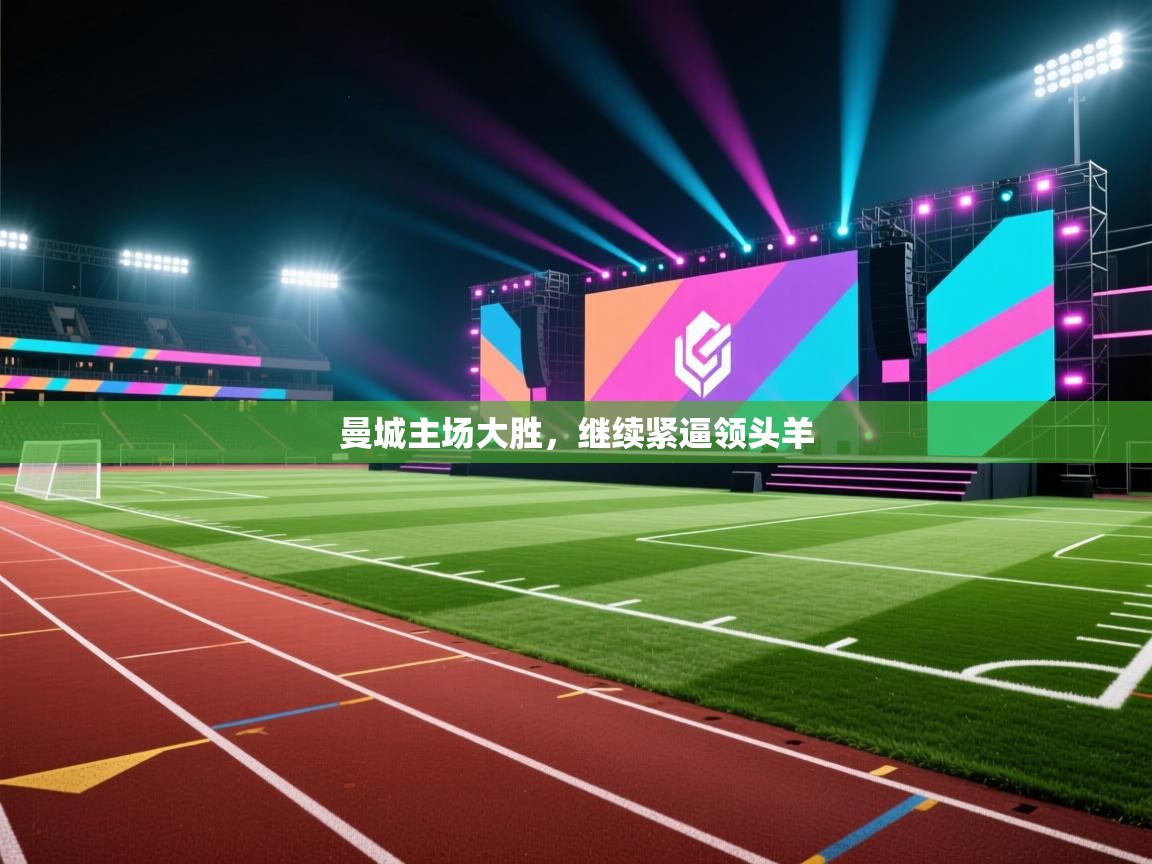 曼城主场大胜,继续紧逼领头羊 第2张