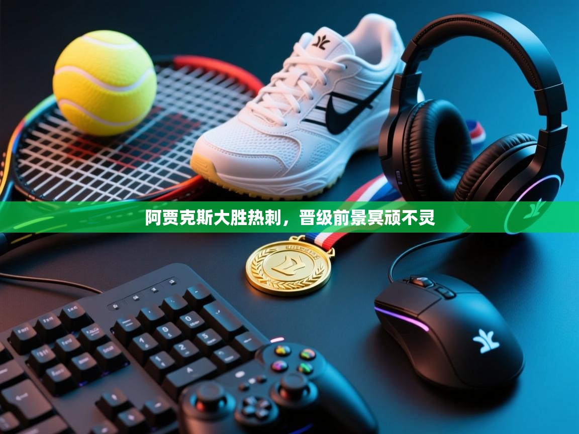 阿贾克斯大胜热刺，晋级前景冥顽不灵  第1张