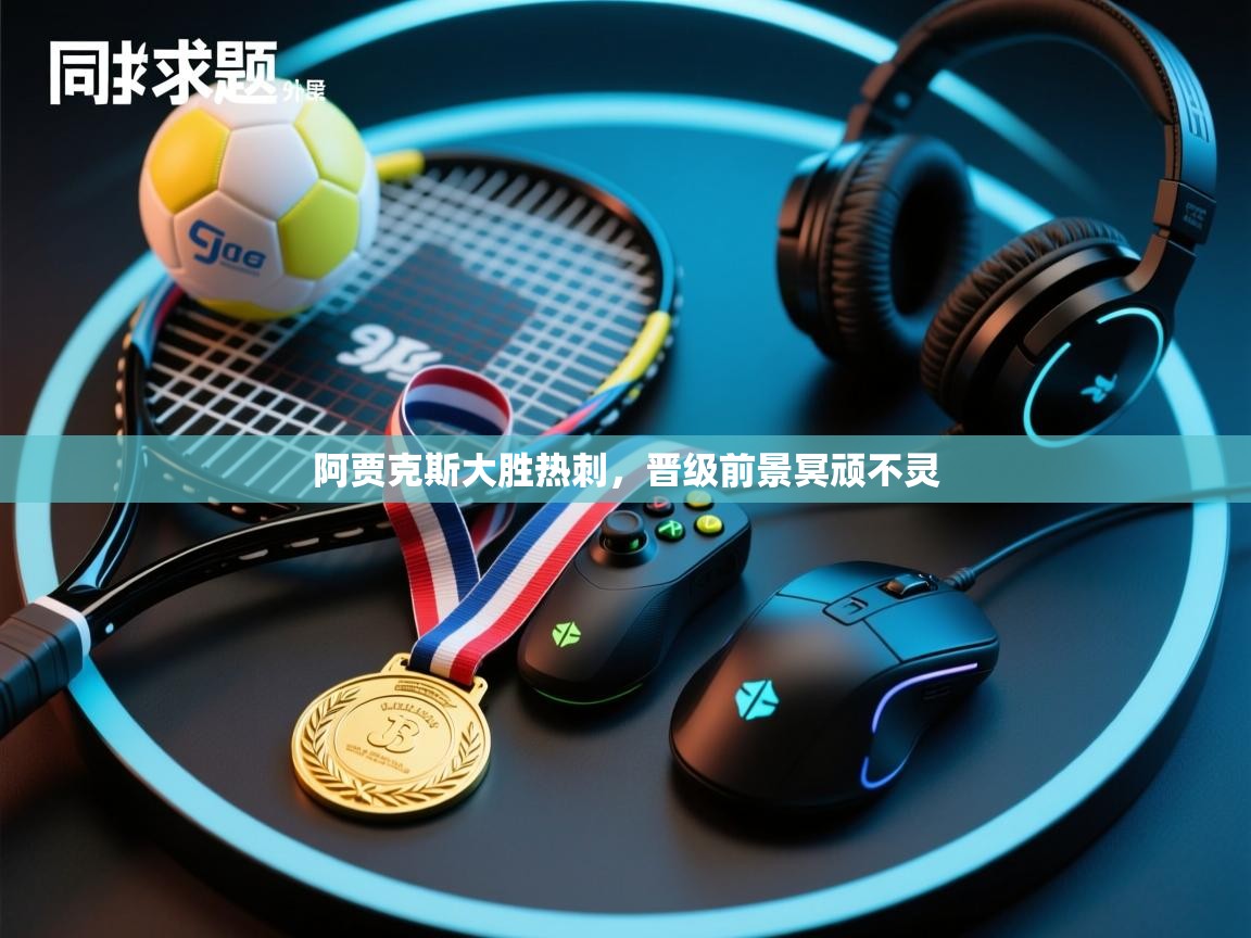 阿贾克斯大胜热刺，晋级前景冥顽不灵  第2张