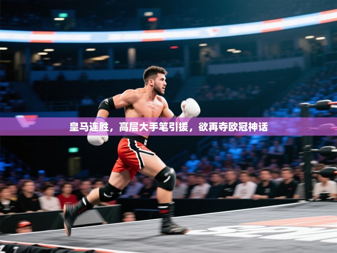 皇马连胜，高层大手笔引援，欲再夺欧冠神话  第1张