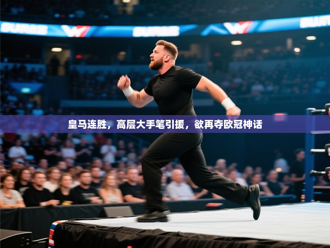 皇马连胜，高层大手笔引援，欲再夺欧冠神话  第2张