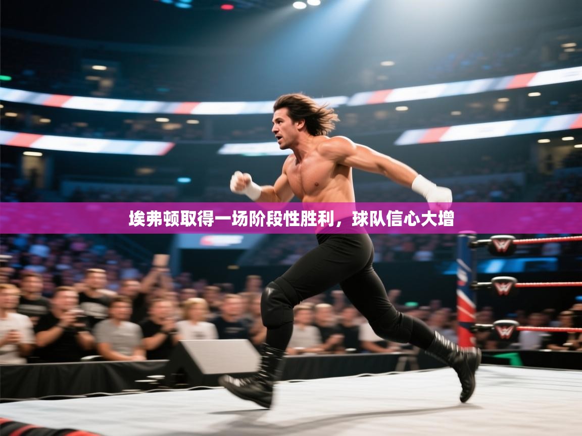 埃弗顿取得一场阶段性胜利,球队信心大增 第1张