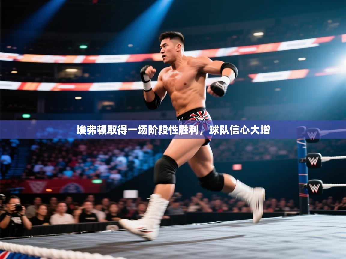 埃弗顿取得一场阶段性胜利,球队信心大增 第2张