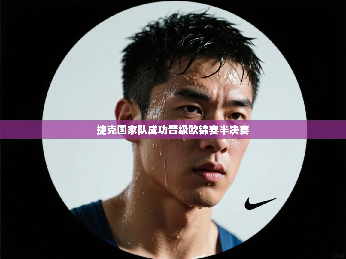 捷克国家队成功晋级欧锦赛半决赛 第1张