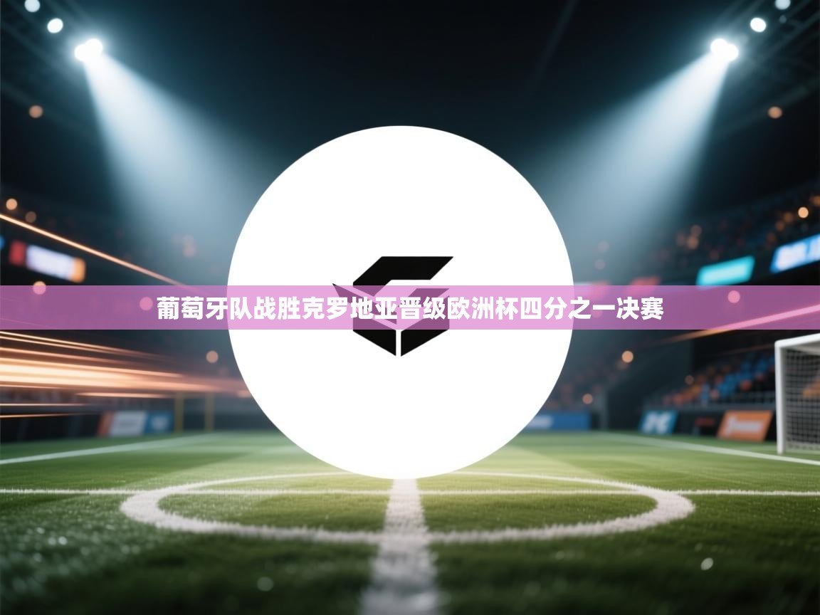 葡萄牙队战胜克罗地亚晋级欧洲杯四分之一决赛  第1张