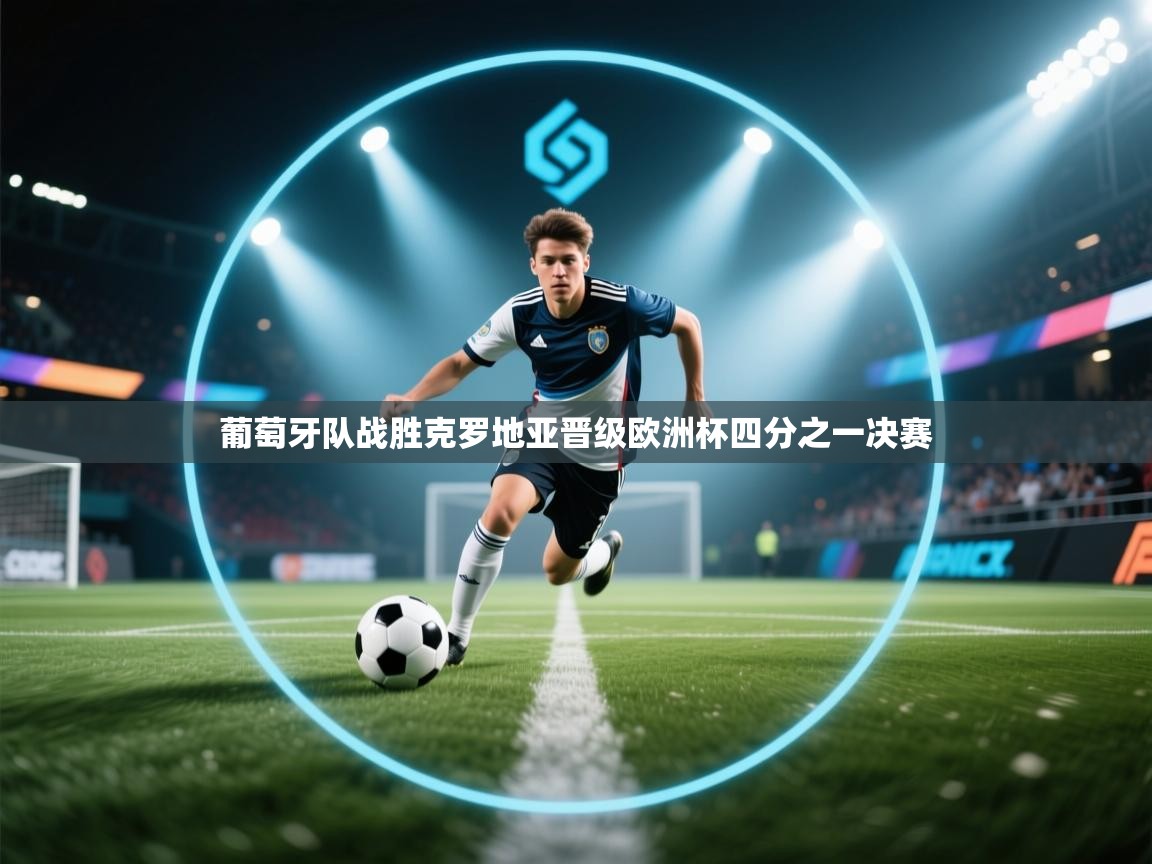 葡萄牙队战胜克罗地亚晋级欧洲杯四分之一决赛  第2张