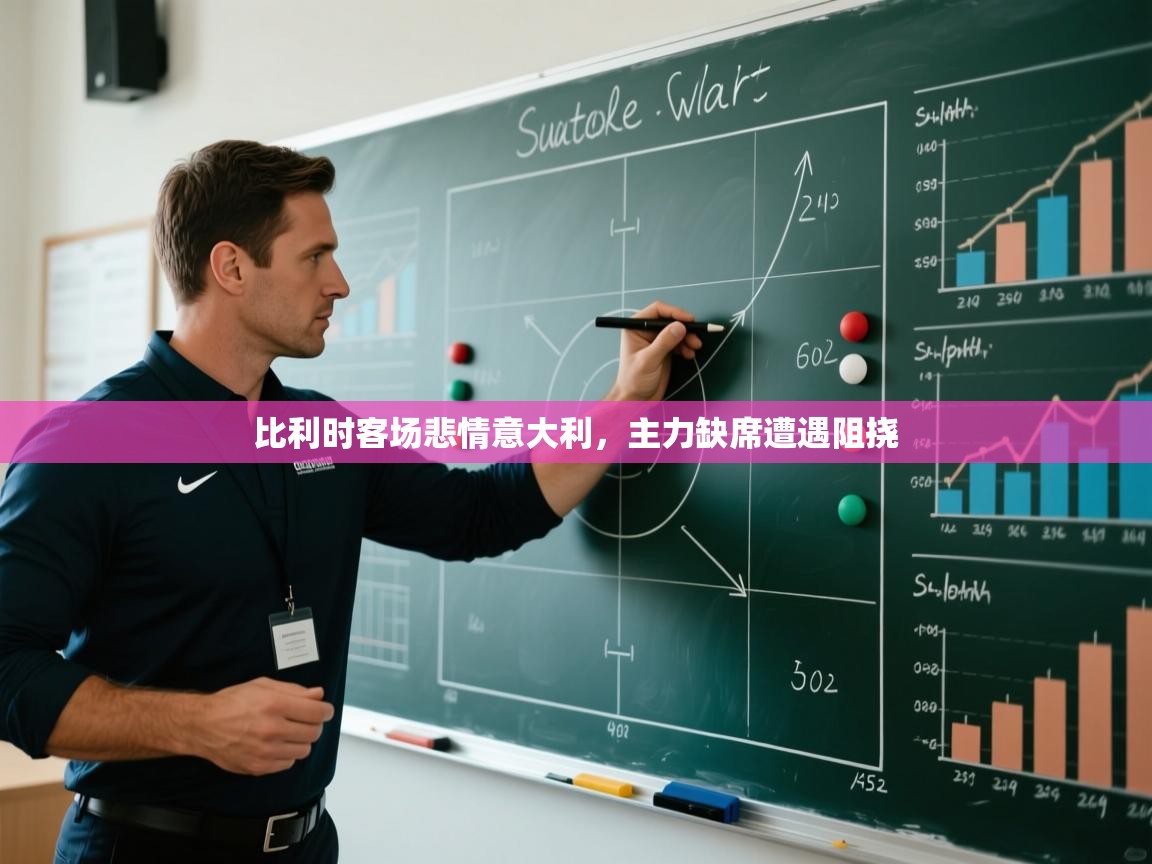 比利时客场悲情意大利，主力缺席遭遇阻挠  第2张