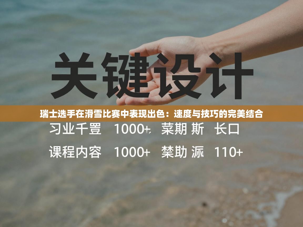 瑞士选手在滑雪比赛中表现出色：速度与技巧的完美结合  第1张