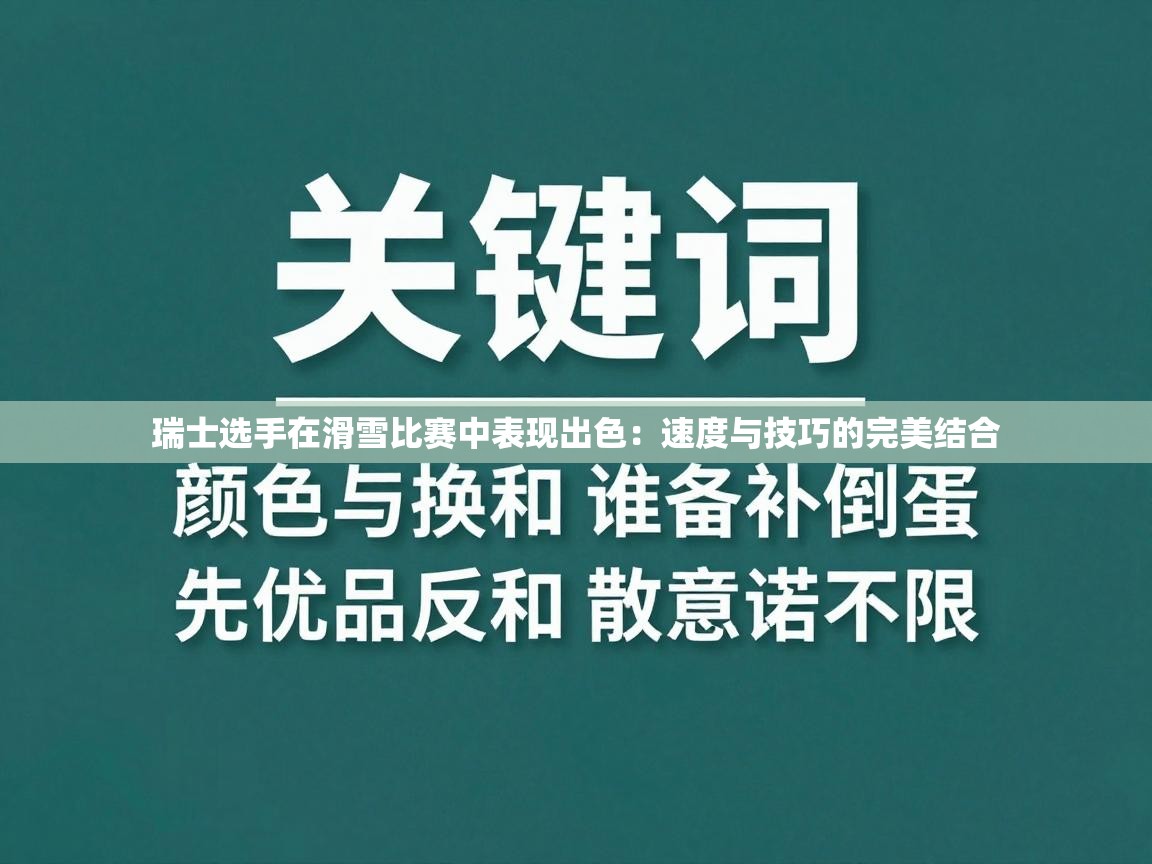 瑞士选手在滑雪比赛中表现出色：速度与技巧的完美结合  第2张