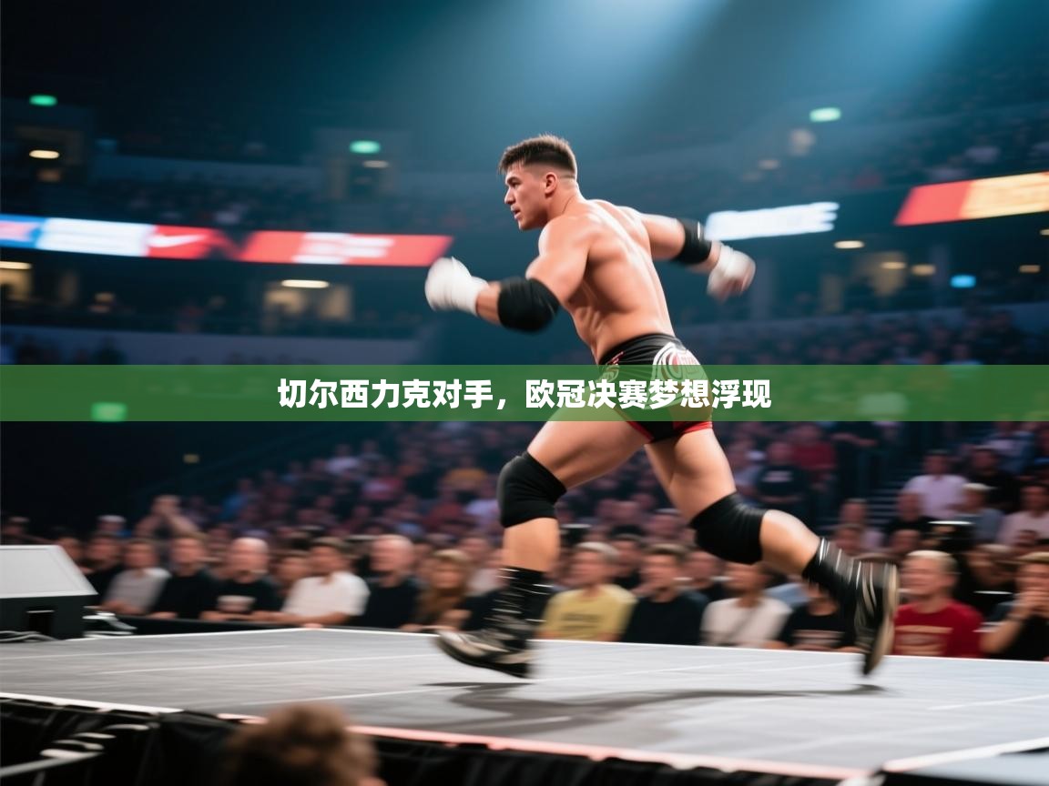 切尔西力克对手，欧冠决赛梦想浮现  第2张