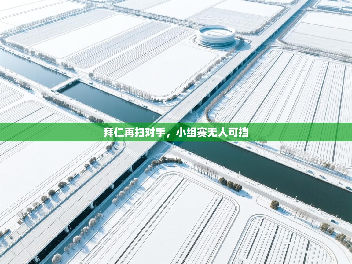 拜仁再扫对手，小组赛无人可挡  第1张