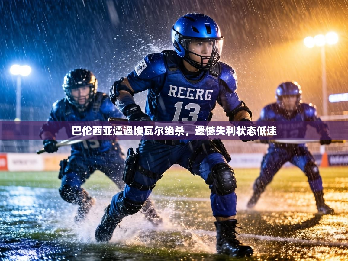 巴伦西亚遭遇埃瓦尔绝杀，遗憾失利状态低迷  第1张