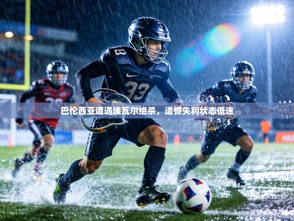 巴伦西亚遭遇埃瓦尔绝杀，遗憾失利状态低迷  第2张