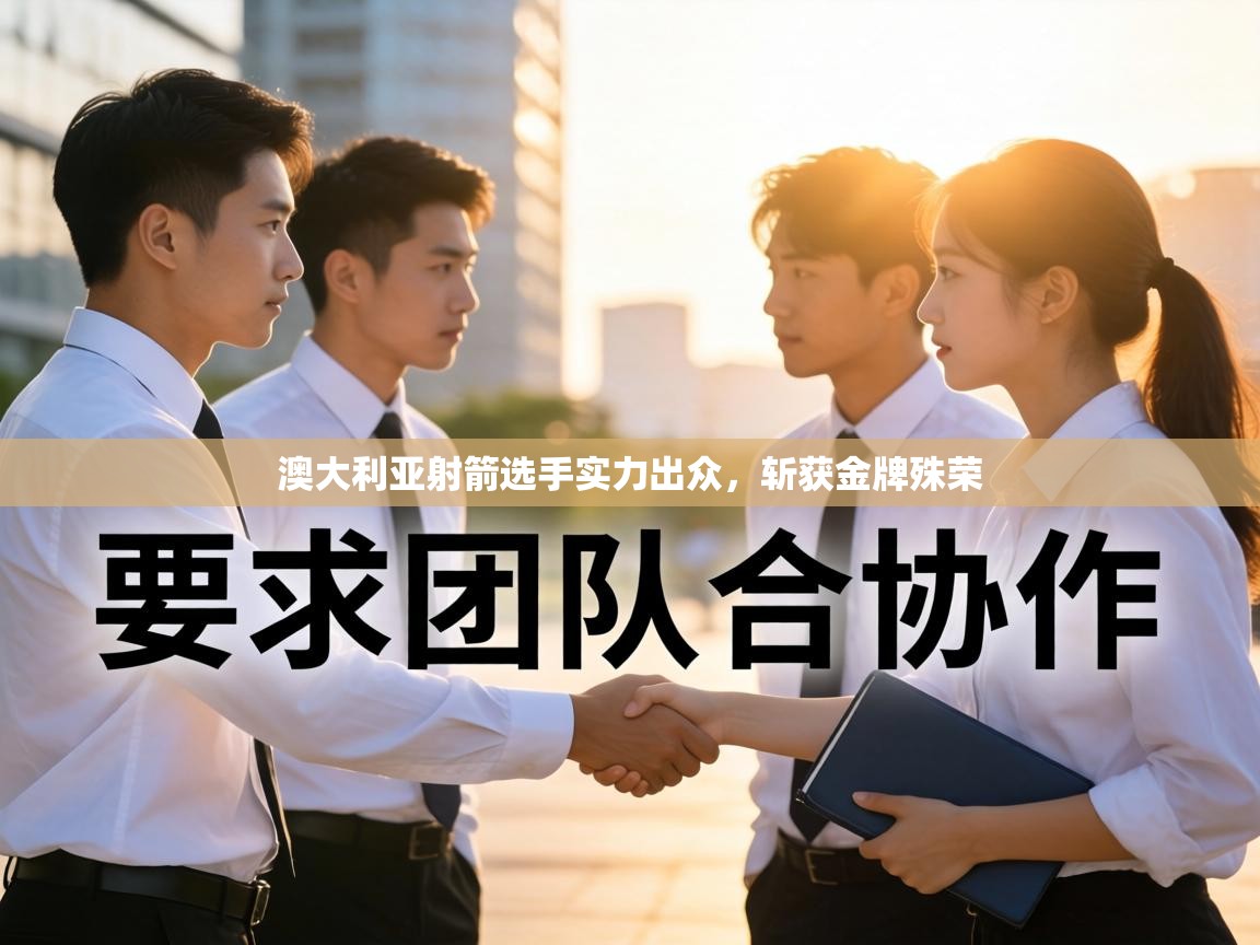 澳大利亚射箭选手实力出众,斩获金牌殊荣 第1张