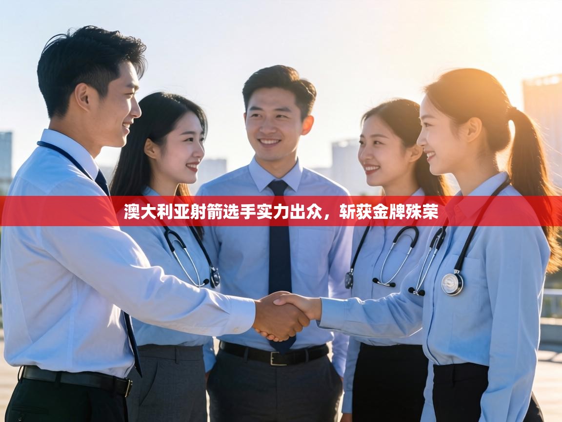 澳大利亚射箭选手实力出众,斩获金牌殊荣 第2张