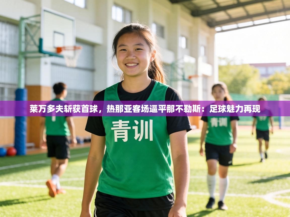 莱万多夫斩获首球,热那亚客场逼平那不勒斯:足球魅力再现 第1张