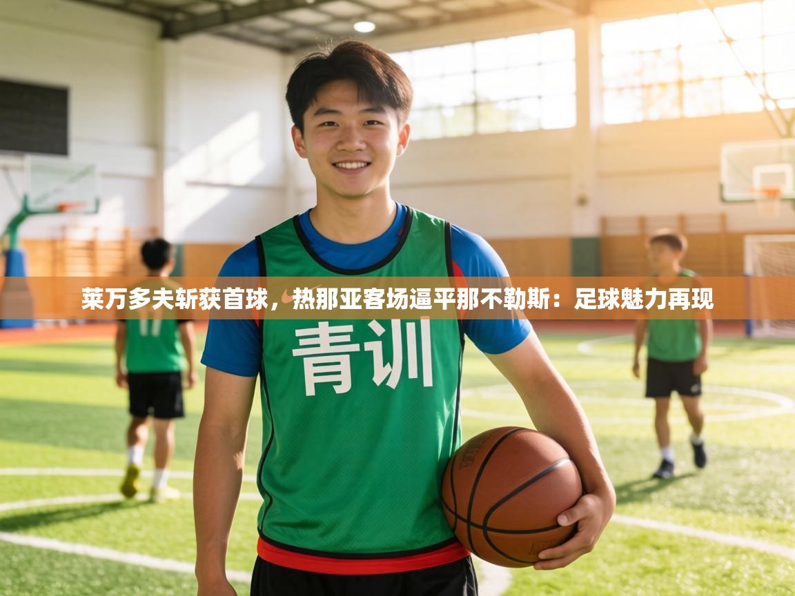 莱万多夫斩获首球,热那亚客场逼平那不勒斯:足球魅力再现 第2张