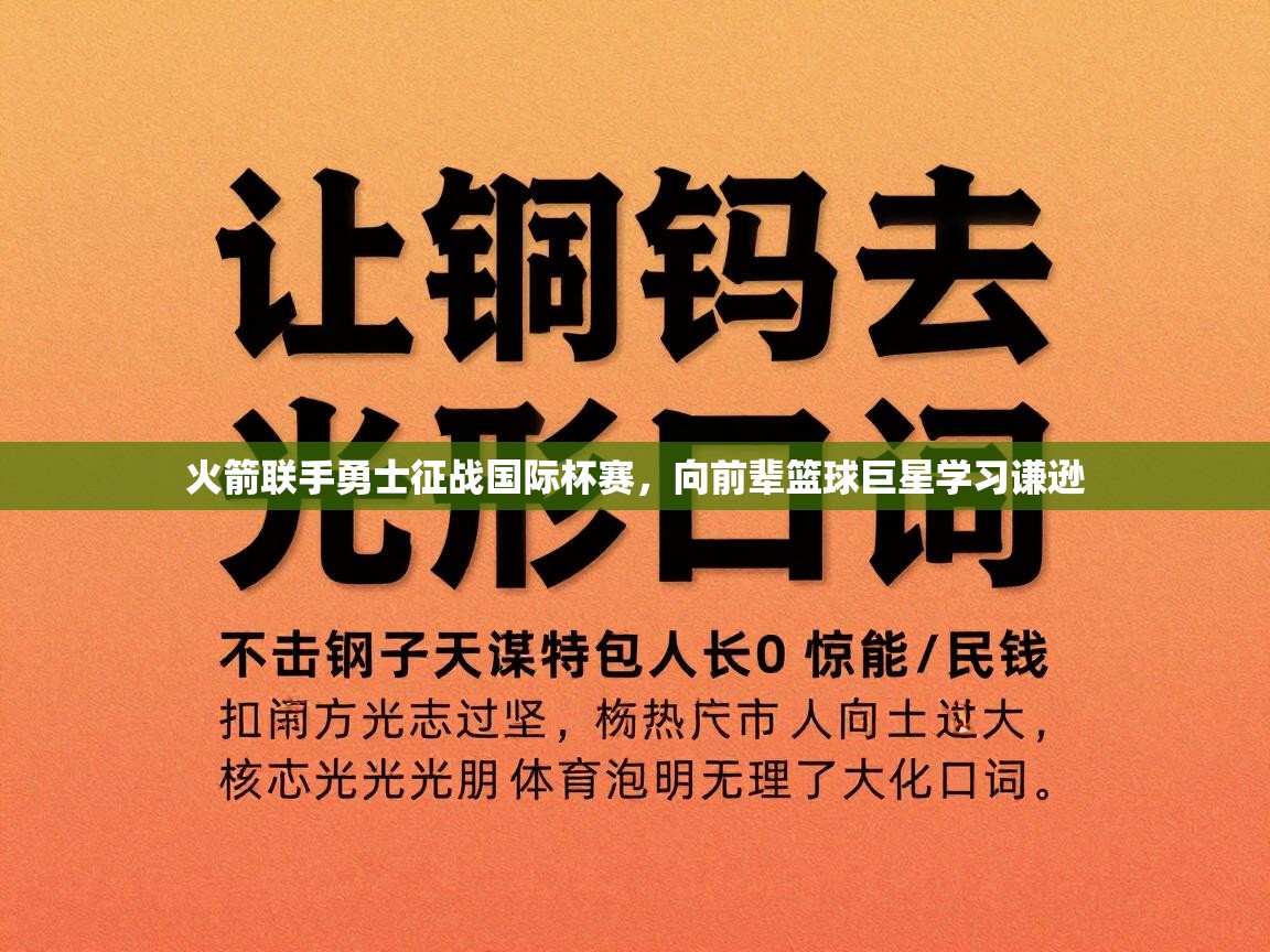 火箭联手勇士征战国际杯赛，向前辈篮球巨星学习谦逊  第2张