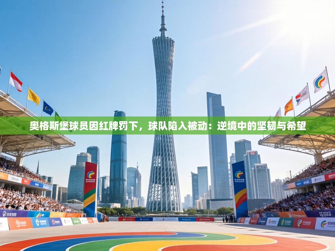 奥格斯堡球员因红牌罚下，球队陷入被动：逆境中的坚韧与希望  第1张