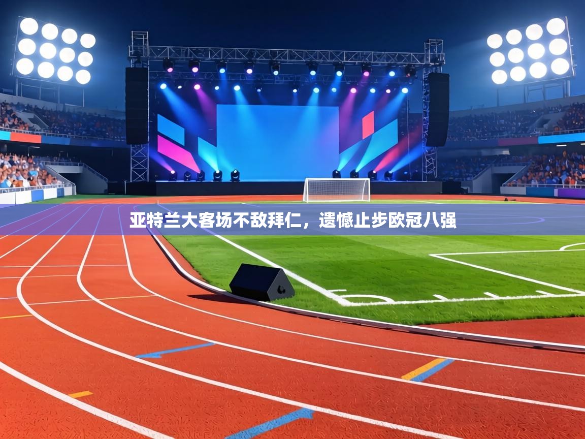 亚特兰大客场不敌拜仁，遗憾止步欧冠八强  第1张