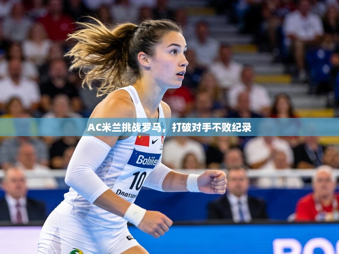 AC米兰挑战罗马，打破对手不败纪录  第1张