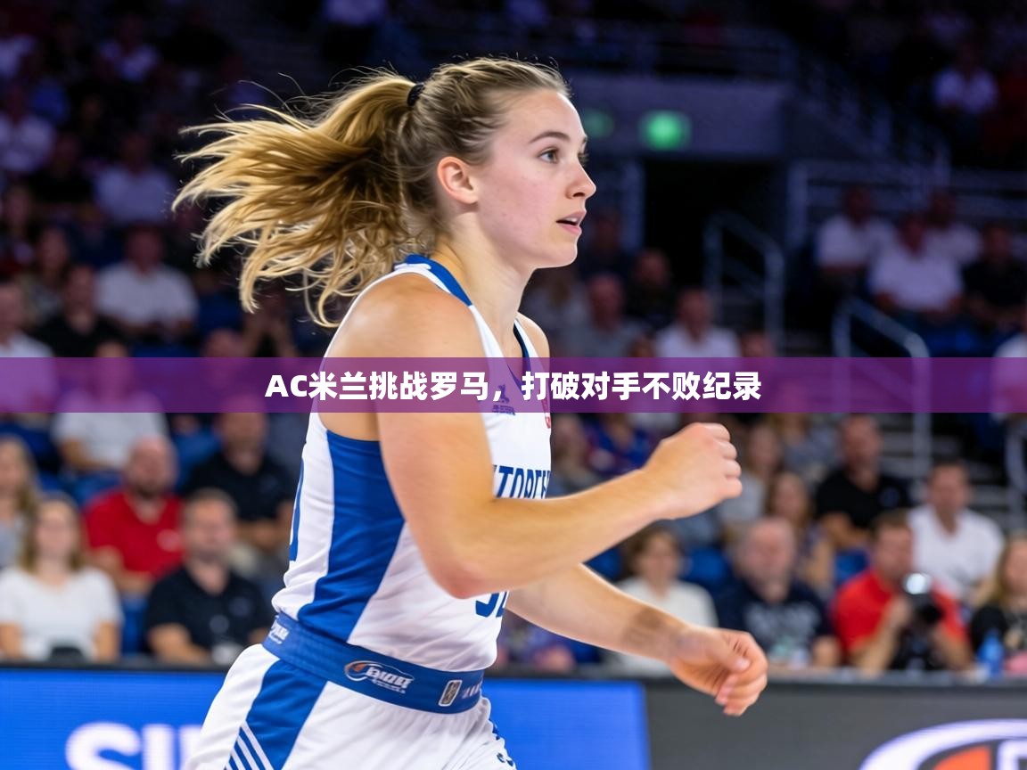 AC米兰挑战罗马，打破对手不败纪录  第2张