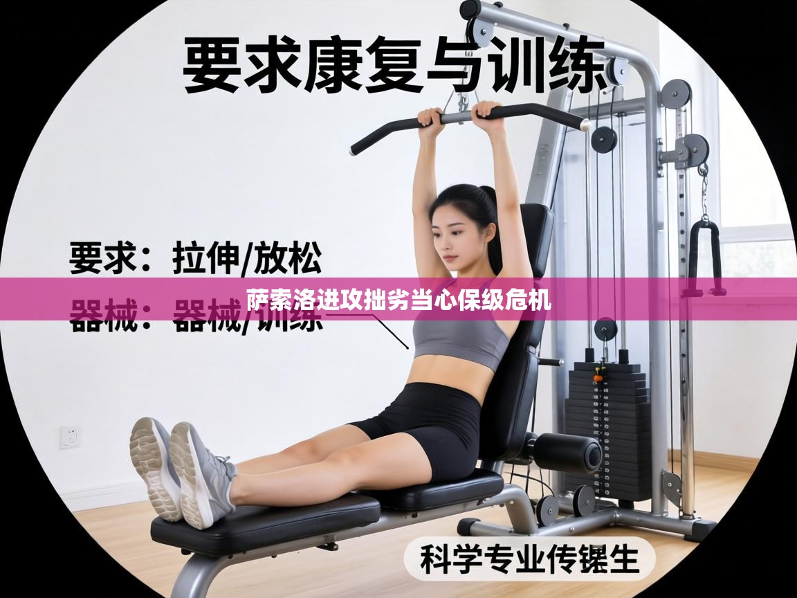 萨索洛进攻拙劣当心保级危机 第1张