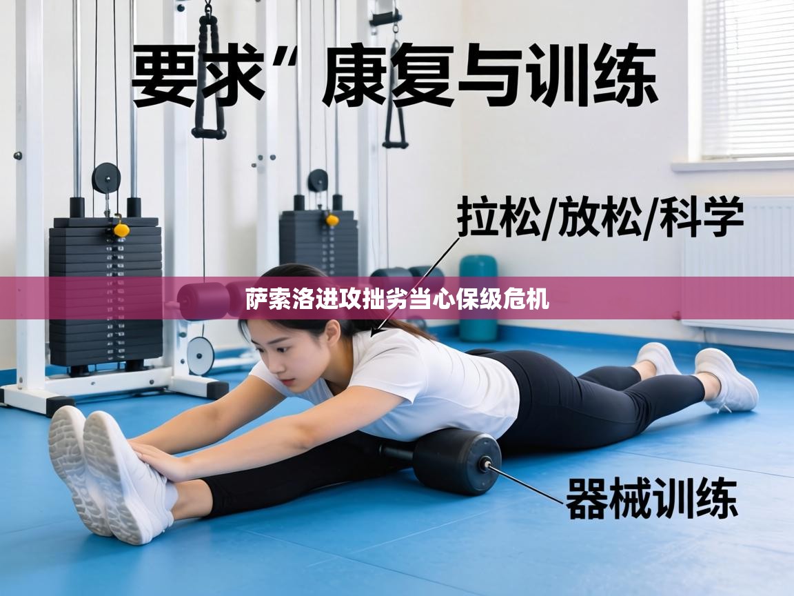 萨索洛进攻拙劣当心保级危机 第2张