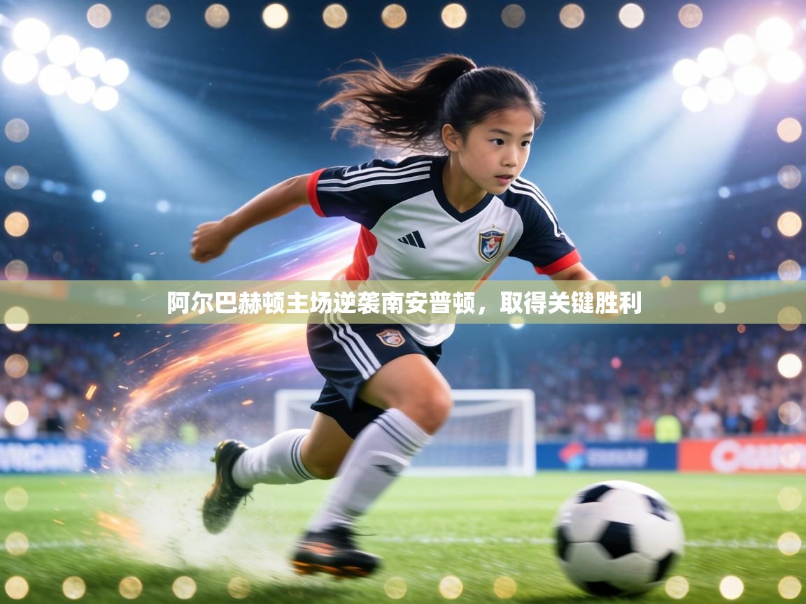 阿尔巴赫顿主场逆袭南安普顿,取得关键胜利 第1张