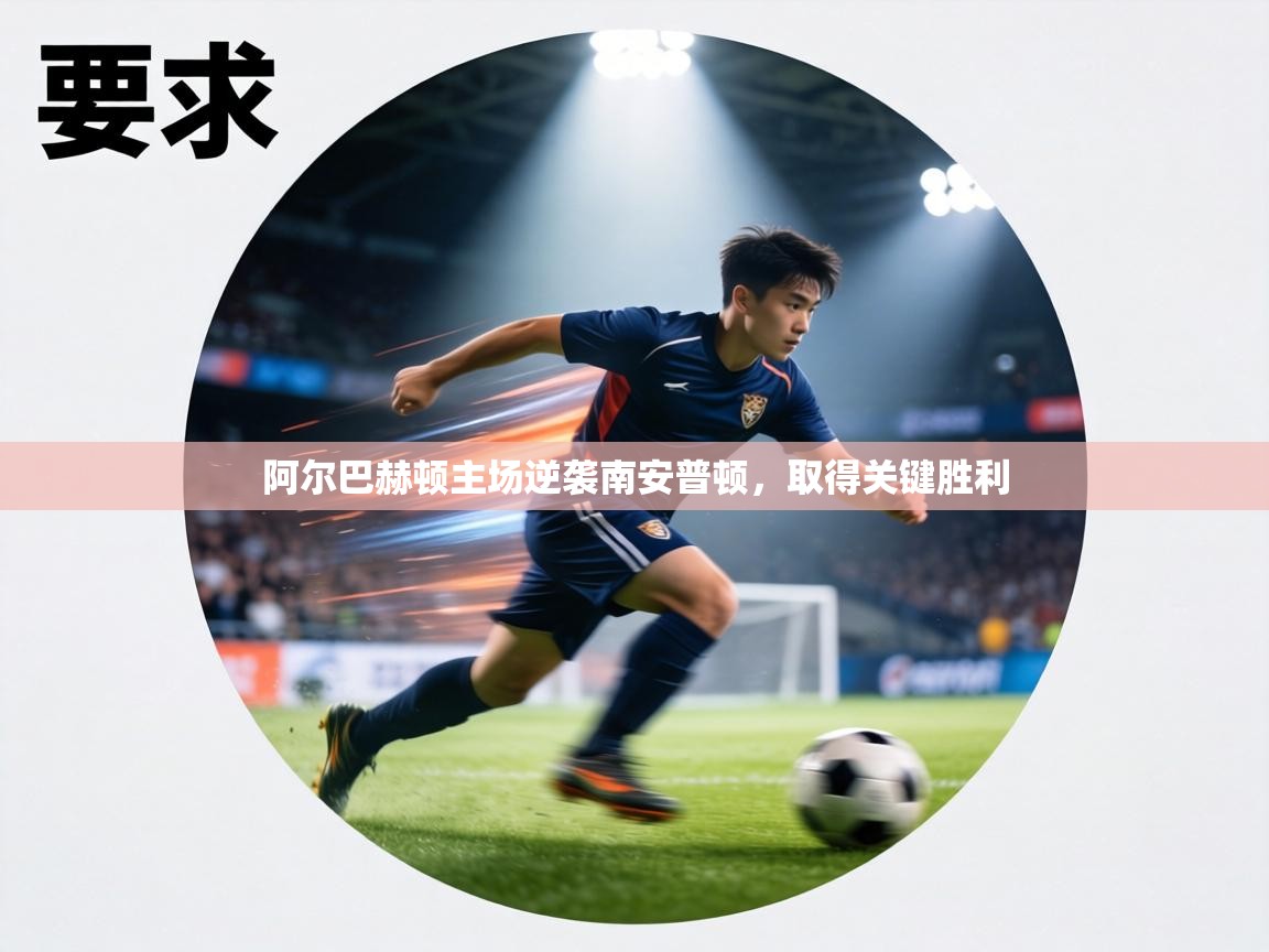 阿尔巴赫顿主场逆袭南安普顿,取得关键胜利 第2张