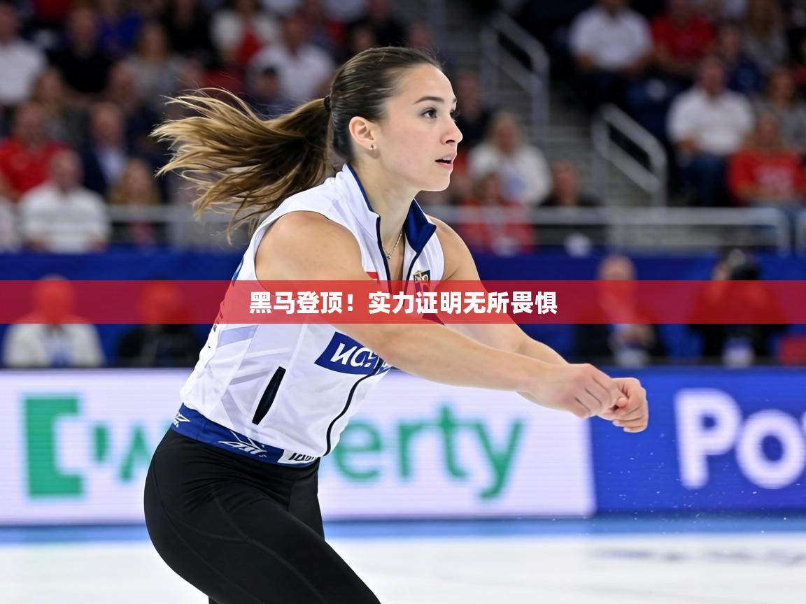 黑马登顶!实力证明无所畏惧 第1张