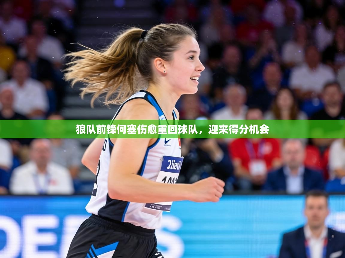 狼队前锋何塞伤愈重回球队,迎来得分机会 第1张