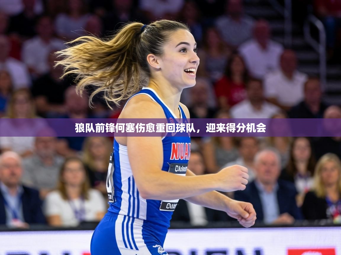 狼队前锋何塞伤愈重回球队,迎来得分机会 第2张