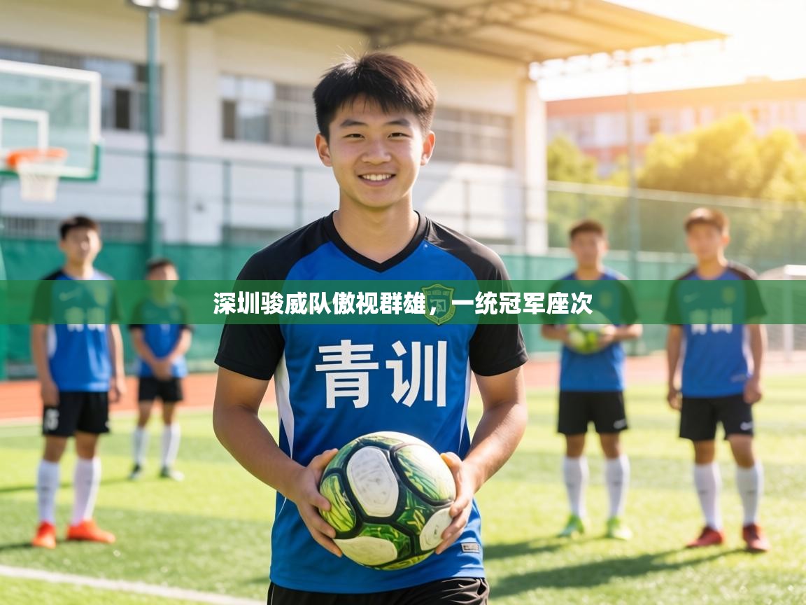 深圳骏威队傲视群雄，一统冠军座次  第1张