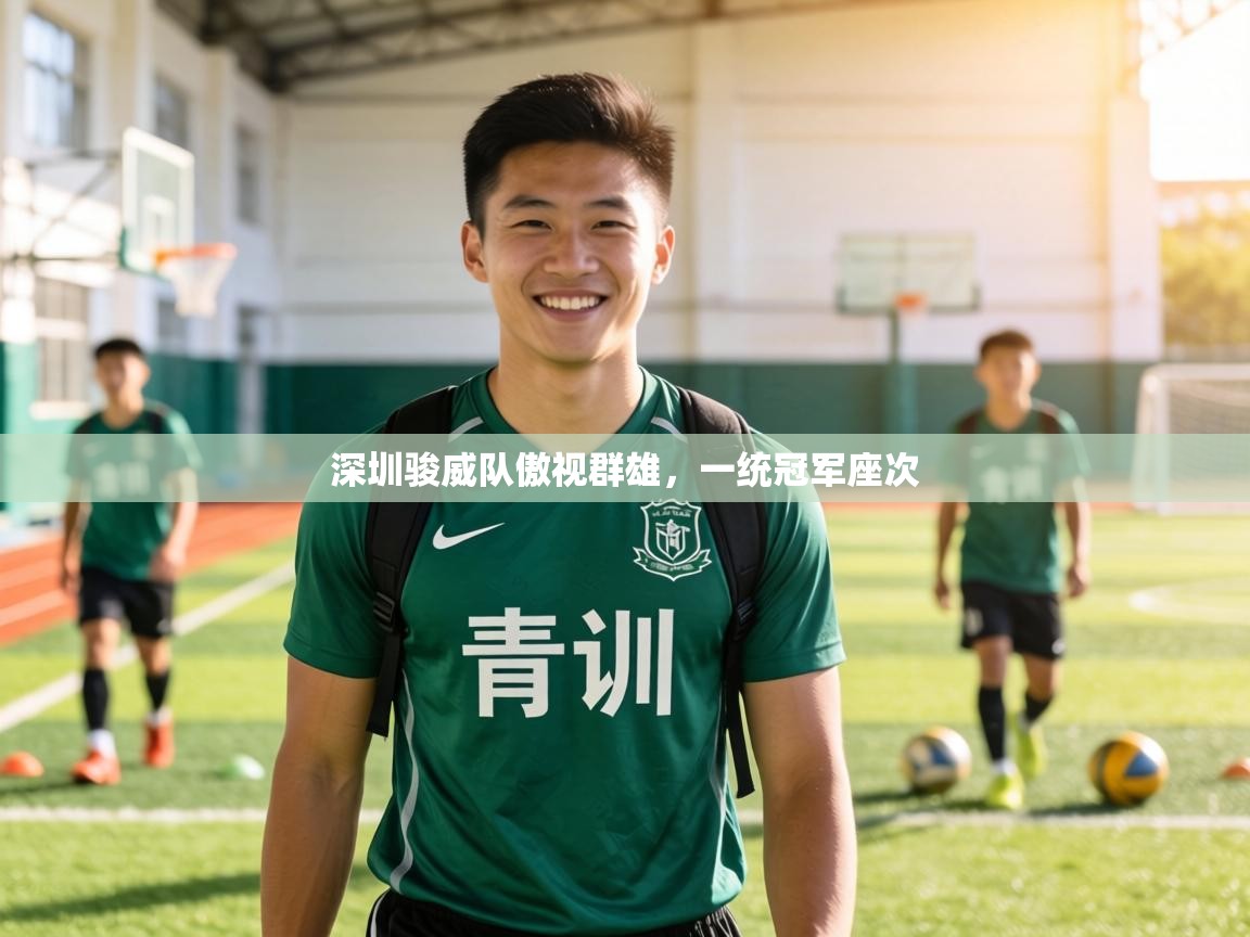 深圳骏威队傲视群雄，一统冠军座次  第2张