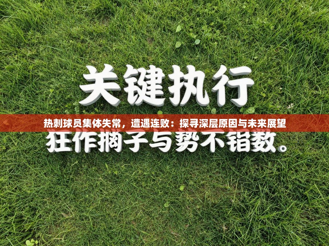 热刺球员集体失常,遭遇连败:探寻深层原因与未来展望 第1张