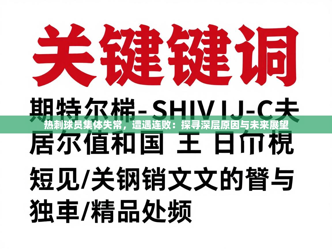 热刺球员集体失常,遭遇连败:探寻深层原因与未来展望 第2张