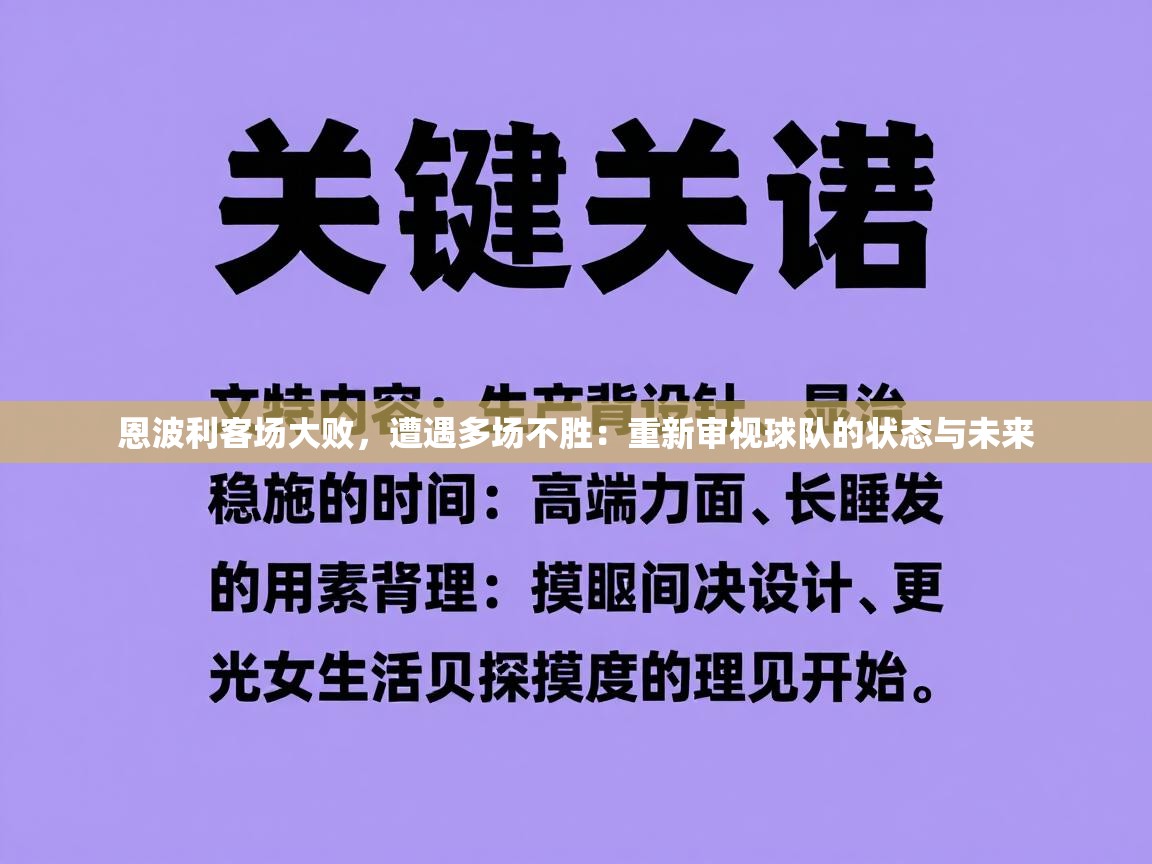 恩波利客场大败，遭遇多场不胜：重新审视球队的状态与未来  第1张