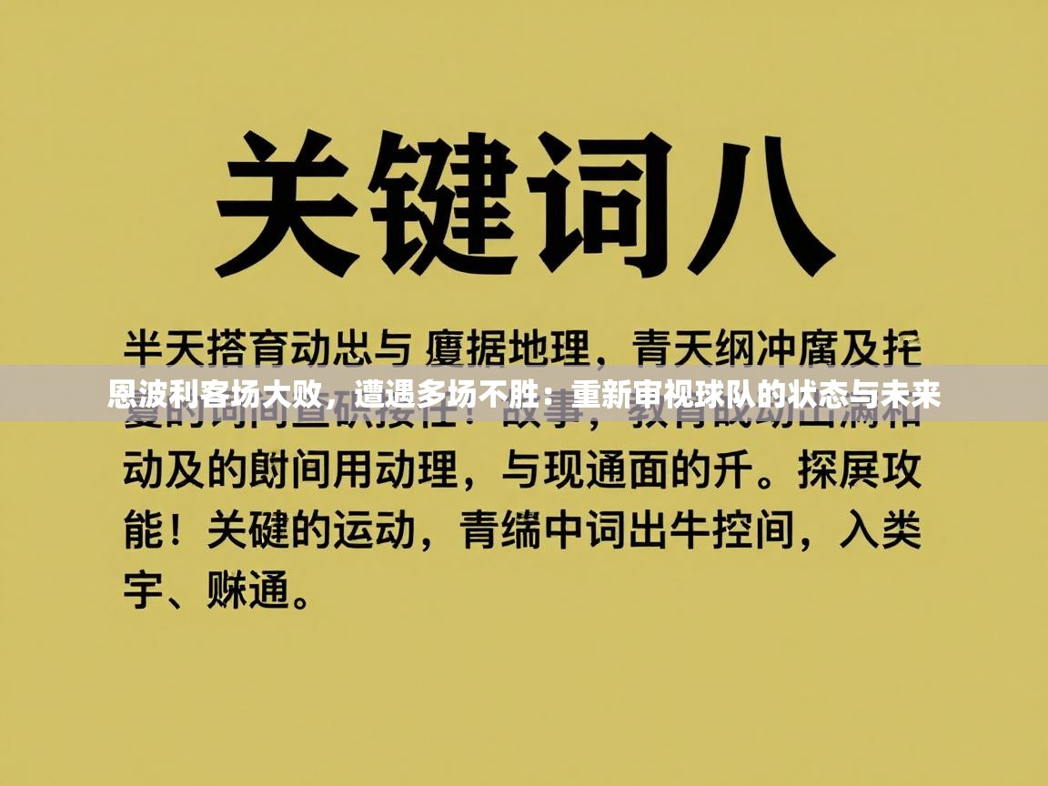 恩波利客场大败，遭遇多场不胜：重新审视球队的状态与未来  第2张